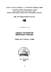 book Общая технология молочной отрасли. Учебно-методическое пособие