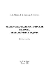 book Экономико-математические методы. Транспортная задача. Учебное пособие