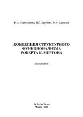 book Концепция структурного функционализма Роберта К. Мертона. Монография