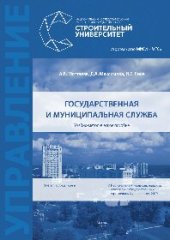 book Государственная и муниципальная служба. Учебно-методическое пособие