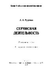 book Сервисная деятельность. Учебное пособие