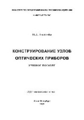 book Конструирование узлов оптических приборов