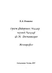 book О.Ф. Миллер – первый биограф Ф.М.Достоевского
