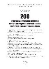 book 200 ответов на актуальные вопросы в сфере миграции, паспортной работы и регистрационного учета населения. Учебно-практическое пособие