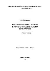 book Интеллектуальные системы в управлении социальными процессами