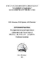book Лабораторный практикум «Оптические технологии искусственного интеллекта». Учебное пособие