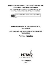 book Специальные вопросы биологии человека. Учебное пособие