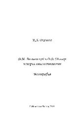 book Ф.М. Достоевский и О.Ф. Миллер: история взаимоотношений. Монография