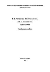book Логистика. Учебное пособие