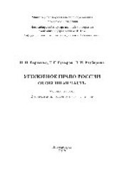 book Уголовное право России. Особенная часть. Учебное пособие