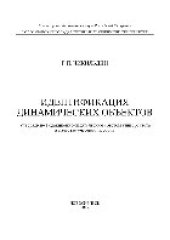 book Идентификация динамических объектов. Учебное пособие