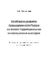 book Устойчивое развитие промышленности России на основе территориальных инновационных кластеров. Монография