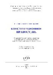 book Конституционное правосудие. Учебное пособие