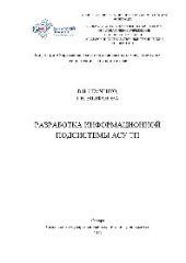 book Разработка информационной подсистемы АСУ ТП. Учебное пособие по курсовому проектированию