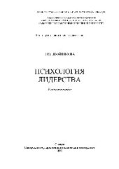 book Психология лидерства. Учебное пособие