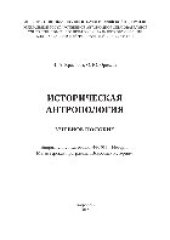 book Историческая антропология. Учебное пособие