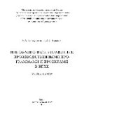 book Инновационное управление производственными программами и проектами в НГХК. Учебное пособие