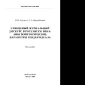 book Глянцевый журнальный дискурс в России ХХI века: лингвориторические параметры гендер-идеала. Монография