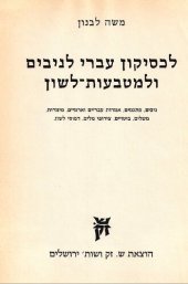 book לכסיקון עברי לניבים ולמטבעות לשון