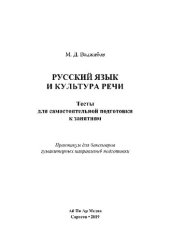 book Русский язык и культура речи. Тесты для самостоятельной подготовки к занятиям. Практикум для бакалавров гуманитарных направлений подготовки