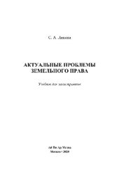 book Актуальные проблемы земельного права. Учебник для магистрантов