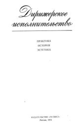 book Дирижерское исполнительство. Практика, история, эстетика