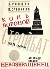 book Ропшин В. Конь вороной. Каледин С. Стройбат. Кабаков А. Невозвращенец