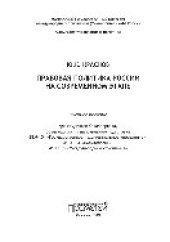 book Правовая политика России на современном этапе. Учебное пособие