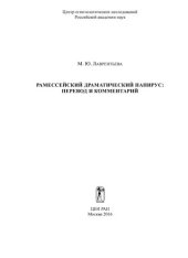 book Рамессейский драматический папирус. Перевод и комментарий