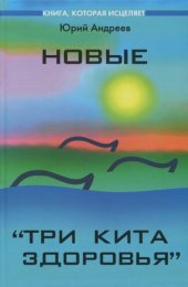 book Новые «Три кита здоровья» : как выжить в современном мире