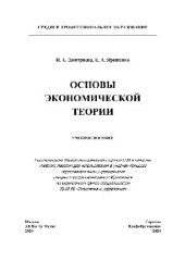 book Основы экономической теории. Учебное пособие для СПО