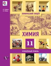 book Химия : 11 класс : учебное пособие для учащихся обще- образовательных организаций (углублённый уровень)