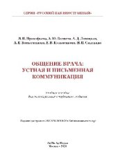 book Общение врача: устная и письменная коммуникация. Учебное пособие для иностранных студентов-медиков