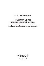 book Психология человеческой жизни. Учебное пособие для вузов и ссузов