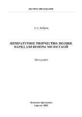 book Литературное творчество: поэзия. Наряд для Венеры Милосской. Монография