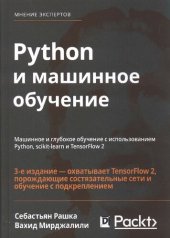 book Python и машинное обучение: машинное и глубокое обучение с использованием Python, scikit-learn и TensorFlow 2