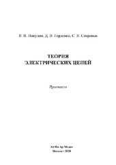 book Теория электрических цепей. Практикум