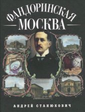 book Фандоринская Москва