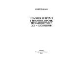 book ЧЕЛОВЕК И ВРЕМЯ В ПОЭЗИИ, ПРОЗЕ, ПУБЛИЦИСТИКЕ XX-XXI ВЕКОВ