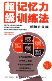 book 超级记忆力训练法 畅销升级版