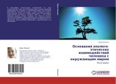 book ОСНОВАНИЯ ЭКОЛОГО-ЭТИЧЕСКИХ ВЗАИМОДЕЙСТВИЙ ЧЕЛОВЕКА С ОКРУЖАЮЩИМ МИРОМ