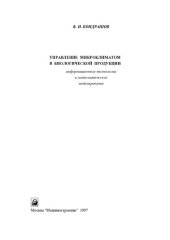 book УПРАВЛЕНИЕ МИКРОКЛИМАТОМ В БИОЛОГИЧЕСКОЙ ПРОДУКЦИИ (ИНФОРМАЦИОННЫЕ ТЕХНОЛОГИИ И МАТЕМАТИЧЕСКОЕ МОДЕЛИРОВАНИЕ)