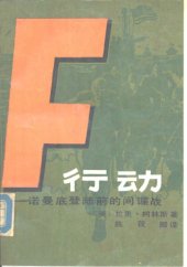 book F行动:诺曼底登陆前的间谍战 Fall from grace 堕落