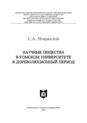 book НАУЧНЫЕ ОБЩЕСТВА В ТОМСКОМ УНИВЕРСИТЕТЕ В ДОРЕВОЛЮЦИОННЫЙ ПЕРИОД