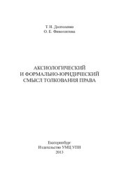 book АКСИОЛОГИЧЕСКИЙ И ФОРМАЛЬНО-ЮРИДИЧЕСКИЙ СМЫСЛ ТОЛКОВАНИЯ ПРАВА