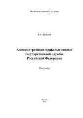 book АДМИНИСТРАТИВНО-ПРАВОВЫЕ ОСНОВЫ ГОСУДАРСТВЕННОЙ СЛУЖБЫ РОССИЙСКОЙ ФЕДЕРАЦИИ