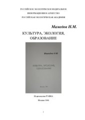 book КУЛЬТУРА, ЭКОЛОГИЯ, ОБРАЗОВАНИЕ