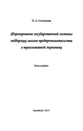 book ФОРМИРОВАНИЕ ГОСУДАРСТВЕННОЙ СИСТЕМЫ ПОДДЕРЖКИ МАЛОГО ПРЕДПРИНИМАТЕЛЬСТВА В ТРАНЗИТИВНОЙ ЭКОНОМИКЕ