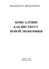 book КОНСАЛТИНГ КАК ИНСТИТУТ НОВОЙ ЭКОНОМИКИ: