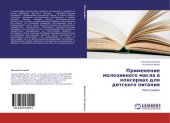 book ПРИМЕНЕНИЕ МОЛОЗЕВНОГО МАСЛА В КОНСЕРВАХ ДЛЯ ДЕТСКОГО ПИТАНИЯ